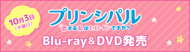 DVD&ブルーレイ10月3日（水）発売！