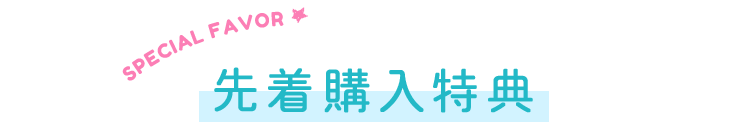 先着購入特典