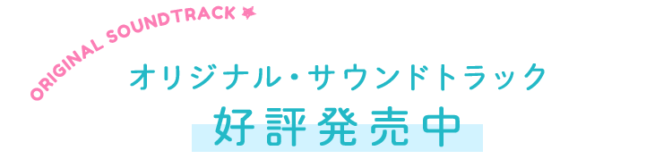 オリジナル・サウンドトラック 好評発売中