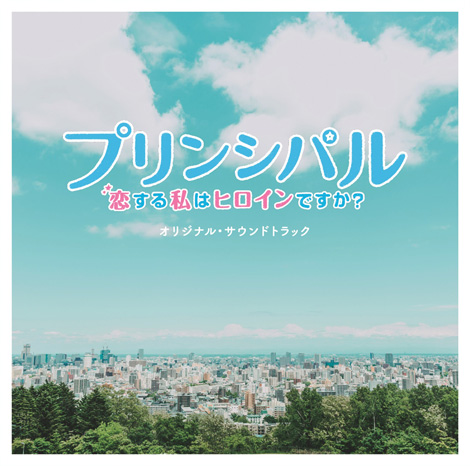 映画「プリンシパル~恋する私はヒロインですか?~」
オリジナル・サウンドトラック