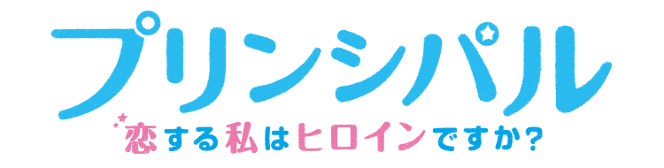 「プリンシパル~恋する私はヒロインですか?」